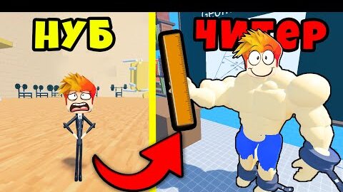 НАШЁЛ СЕКРЕТНУЮ ЛОКАЦИЮ и СТАЛ САМЫМ СИЛЬНЫМ! School Lifting Simulator Roblox