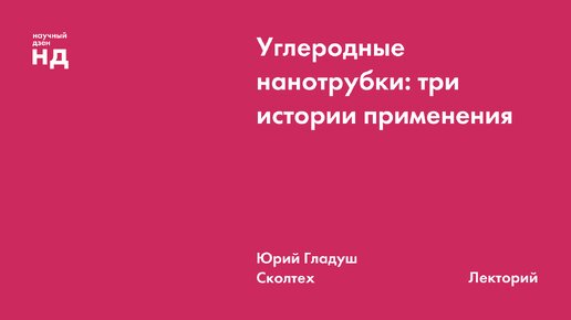 Углеродные нанотрубки: три истории применения