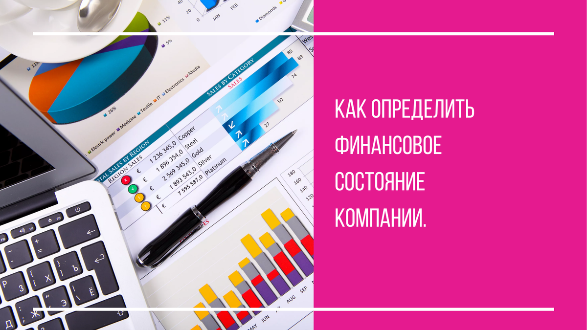 Как определить финансовое состояние компании