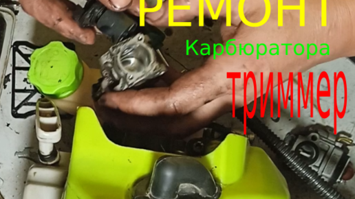 Перебрать карбюратор на триммере