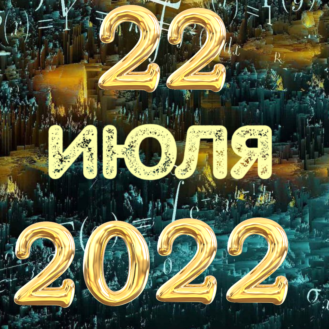 Зеркальная дата. Зеркальная Дата в 2022. Зеркальная Дата 22.07.2022. 12.12.2022 Зеркальная Дата. Зеркальная Дата в 2022 декабре.