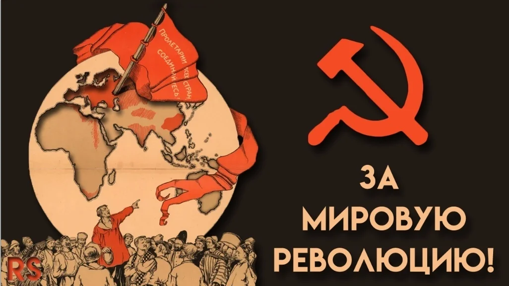 Возможный ю. Мировая Коммунистическая революция. Революционные плакаты. Мировая революция плакат. Коммунистические плакаты