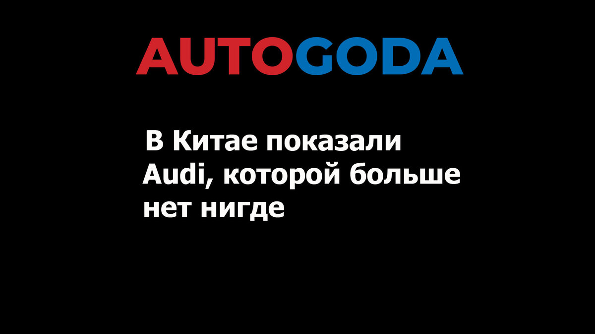 В Китае показали Audi, которой больше нет нигде | Автомобиль года в России  | Дзен