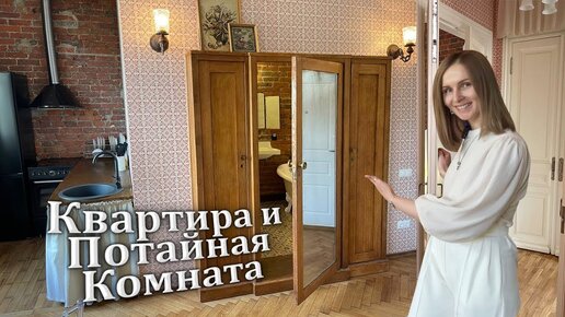 Квартира с потайной комнатой. Ретро дизайн интерьера. Советская квартира. Дореволюционный дом