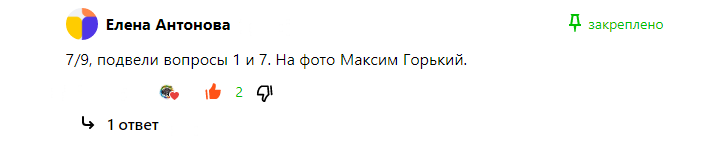 Первый правильный ответ к дополнительному заданию с портретом Максима Горького.