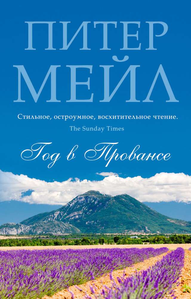  Роман принес автору признание Французской Республики, которая произвела Питера Мейла в кавалеры ордена Почетного легиона
