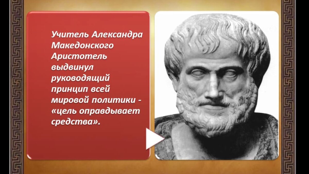 Аристотель(328-322гг.до н.э.). Древнегреческой философ, с 340г.до н.э.-учитель и воспитатель наследника Александра и его товарищей(будущих сподвижников). В 344г.до н.э. основал Ликей(школу в Афинах). После антимакедонского восстания в 323г.до н.э. удалился в г.Халкиду(о.Эвбея).