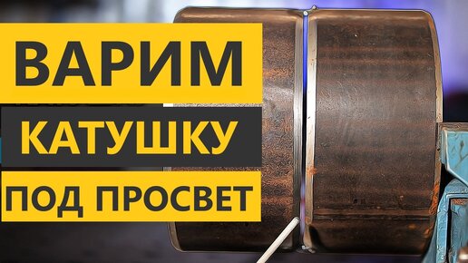 Сварка катушки трубы 159 под просвет 🟢 Как варить облицовочный шов