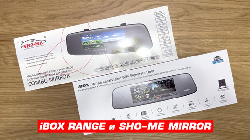 iBOX Range LaserVision WiFi Signature Dual и Sho-me Combo Mirror. Распаковываем и сравниваем комплектацию