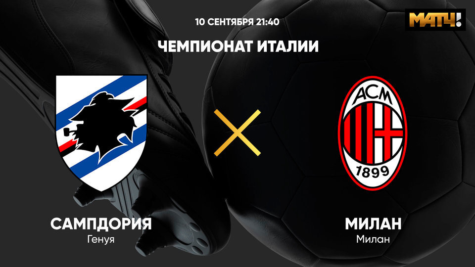 21:45 Футбол. Сампдория - Милан. Чемпионат Италии (изображение: vk.com/matchtv)