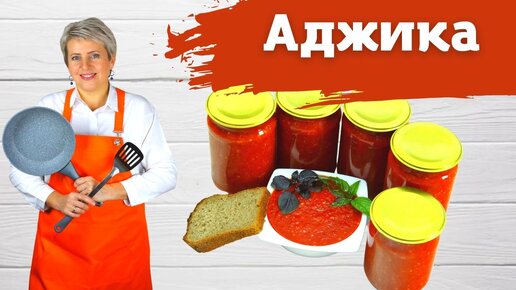 Аджика Вкуснейшая! Просто и не долго!