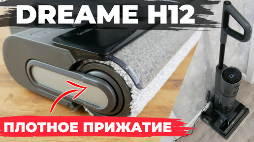 Dreame H12: МОЮЩИЙ вертикальный пылесос с улучшенным чистящим модулем💦 ОБЗОР и ТЕСТ✅