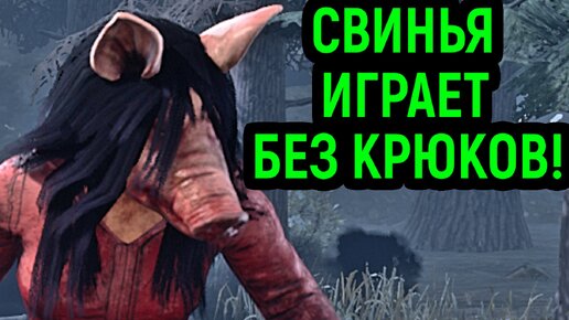 ДБД ХИТРАЯ СВИНЬЯ ИГРАЕТ БЕЗ КРЮКОВ! - Dead by Daylight / Дед бай Дейлайт / Necros / Некрос