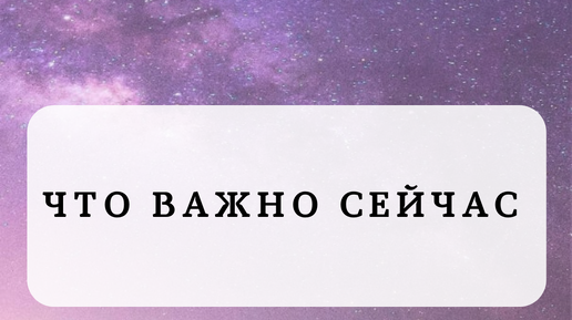 ЧТО ВАЖНО СЕЙЧАС