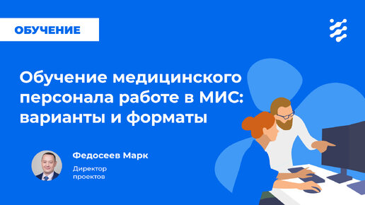 Обучение медицинского персонала работе в МИС: варианты и форматы