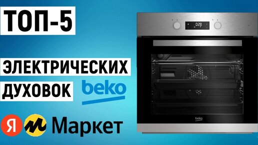 ТОП-5 электрических духовок Beko. Рейтинг духовых шкафов