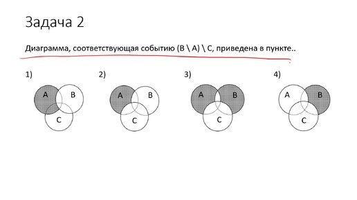 Задачи на диаграммы венна
