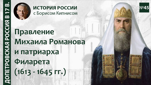 Download Video: Правление Михаила Фёдоровича и патриарха Филарета: период 1613 - 1645 / Борис Кипнис / №45