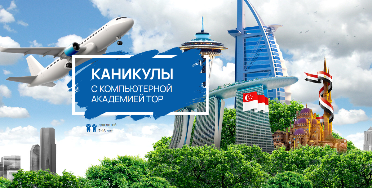 Каникулы с компьютерной академией Top