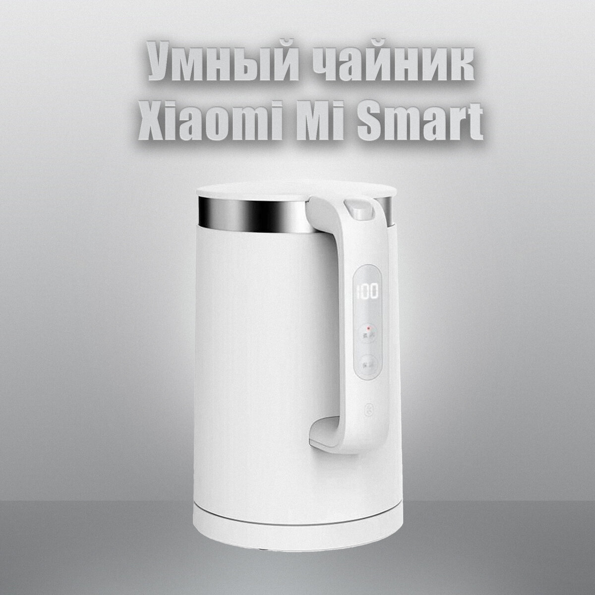 Умный чайник Xiaomi Mi Smart Kettle Pro