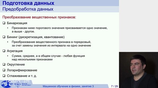 Исаев И.В. - Машинное обучение в физике - 3. Подготовка данных и анализ результатов