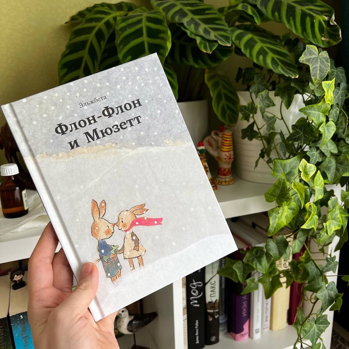 Флон-Флон и Мюзетт