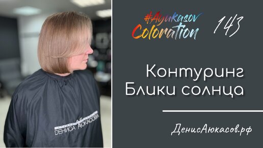 AyukasovColoration #143 | Блики Солнца | Контуринг | Highlighting-система для волос Couture ESTEL