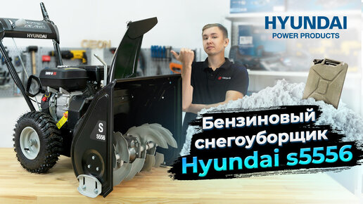 Снегоуборщик hyundai s 5556