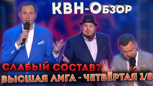 КВН-Обзор - Высшая лига Четвёртая 1/8 2022 (и команды)