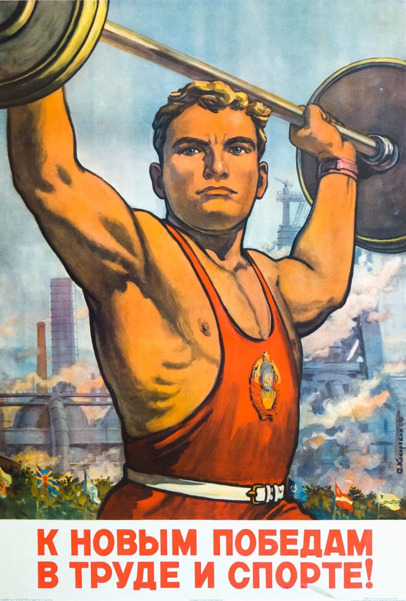 К новым поьбедам в труде и спорте!