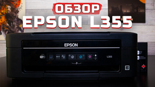 Экономный струйный принтер | Обзор Epson L355