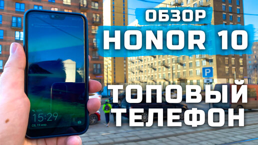 Лучший телефон 2019 года | Обзор Honor 10