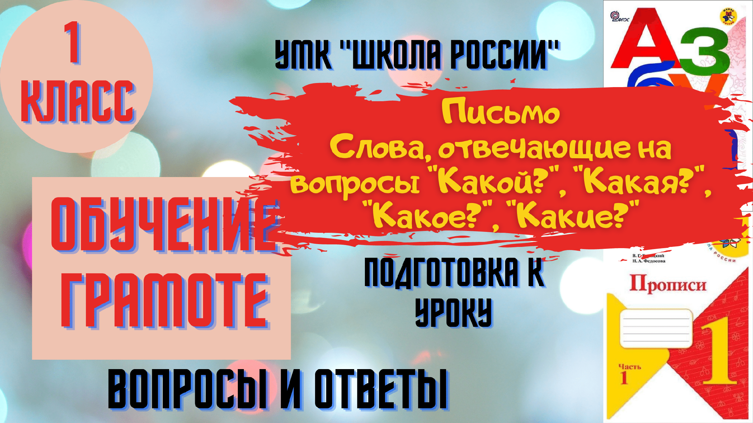 Письмо Урок 6 Слова, отвечающие на вопросы Какой? Какая? Какое? Какие? 1  класс УМК Школа России Родителям и детям.