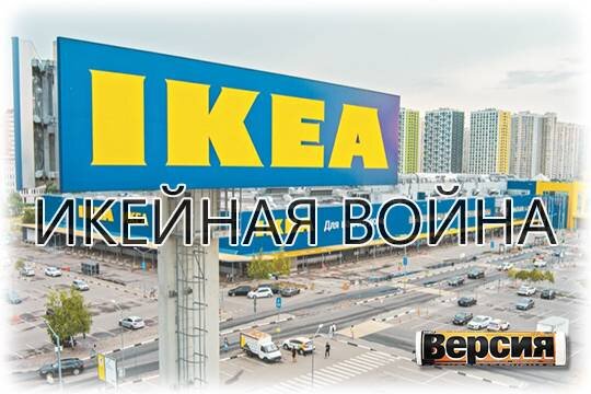    Икейная война