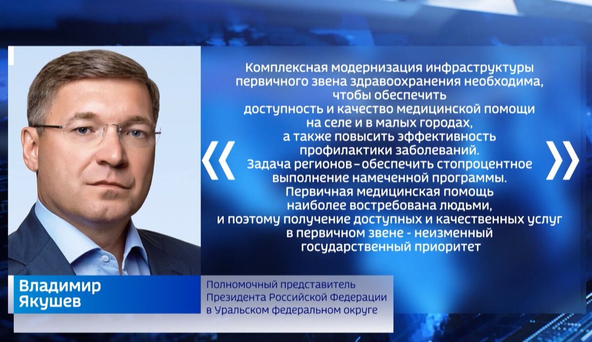 Владимир Якушев: Задача регионов – обеспечить стопроцентное выполнение  программы модернизации первичного звена здравоохранения | ГТРК Югория | Дзен