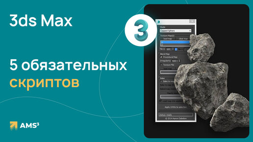 5 обязательных скриптов для 3ds Max