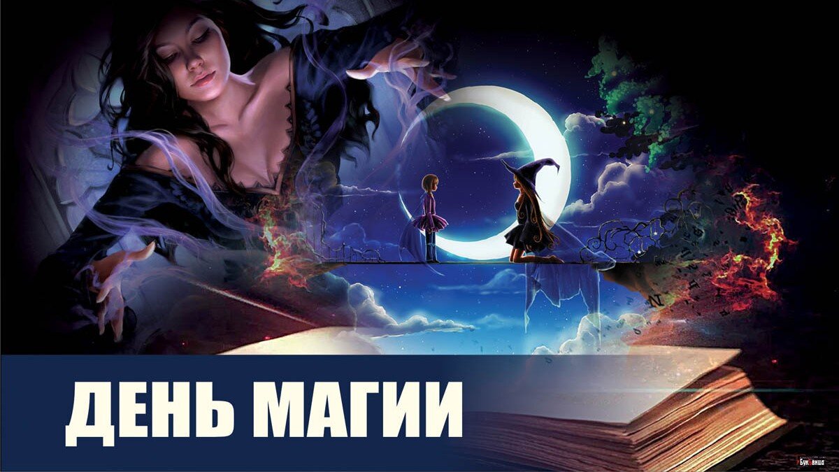 День магии. Иллюстрация: «Курьер.Среда»