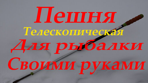 Как самостоятельно и несложно сделать пешню для зимней рыбалки.(Самодельная пешня)