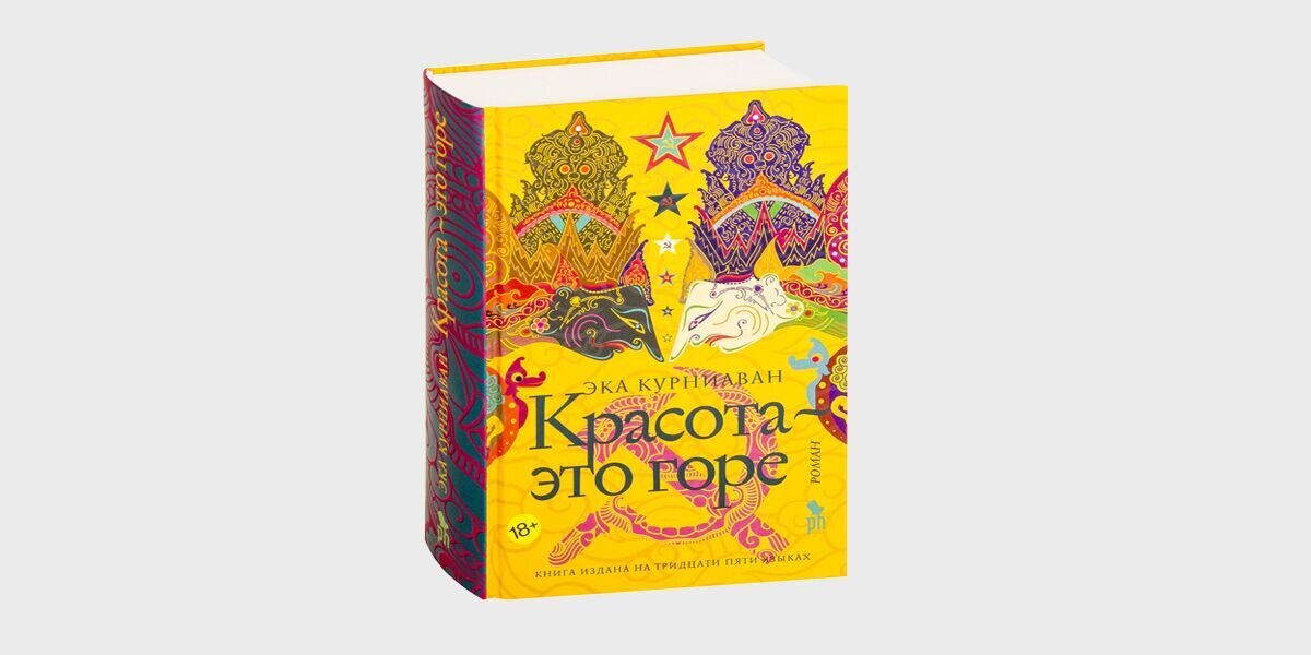 Аннотация: Эпический роман индонезийца Эки Курниавана — удивительный синтез истории, мифов, сатиры, семейной саги, романтических приключений и магического реализма. Жизнь прекрасной Деви Аю и ее четырех дочерей — это череда ужасающих, невероятных, чувственных, любовных, безумных и трогательных эпизодов, которые складываются в одну большую историю, наполненную множеством смыслов и уровней. Однажды майским днем Деви Аю поднялась из могилы, где пролежала двадцать один год, вернулась домой и села за стол… Так начинается один из самых удивительных романов наших дней, в котором отчетливы отголоски Николая Гоголя и Габриэля Гарсиа Маркеса, Михаила Булгакова и Германа Мелвилла. История Деви Аю, красавицы из красавиц, и ее дочерей, три из которых были даже прекраснее матери, а четвертая страшнее смерти, затягивает в вихрь странных и удивительных событий, напрямую связанных с судьбой Индонезии и великим эпосом "Махабхарата". Проза Эки Курниавана свежа и необычна, в современной мировой литературе это огромное и яркое явление.