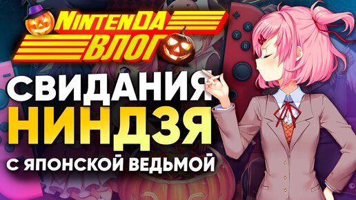 NINTENDA РАССКАЖЕТ КАК ОЧАРОВАТЬ ЯПОНКУ | ЖИЗНЬ ЯПОНЦЕВ | НИНДЗЯ ШИНОБИ И САМУРАИ ВСЯ ПРАВДА О НИХ