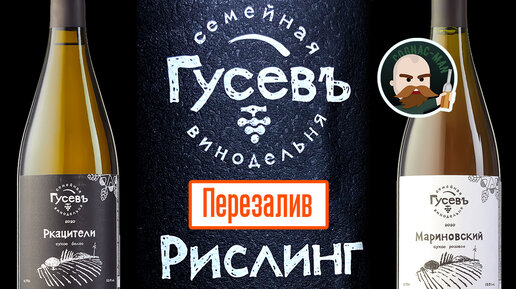 Гусев вино. Riesling вино 2020. Мариновский вино Гусева. Винодельня Гусева.