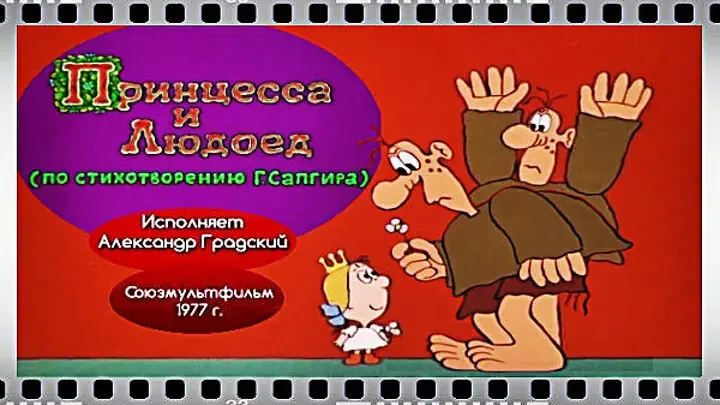 Постер фильма "Принцесса и Людоед" взят для иллюстрации из Яндекс Картинки.