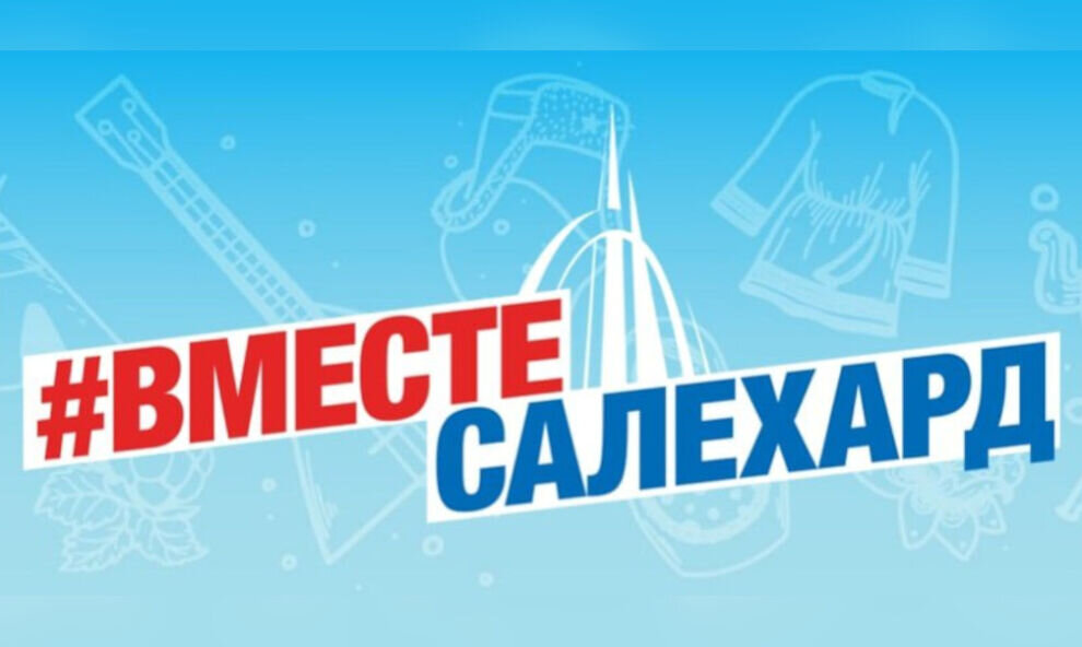    Общественники окружного центра объединились под хештегом #ВместеСалехард