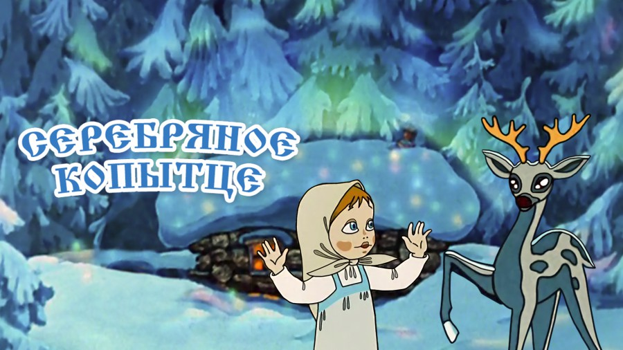 Постер фильма "Серебрянное копытце" взят для иллюстрации из Яндекс Картинки.