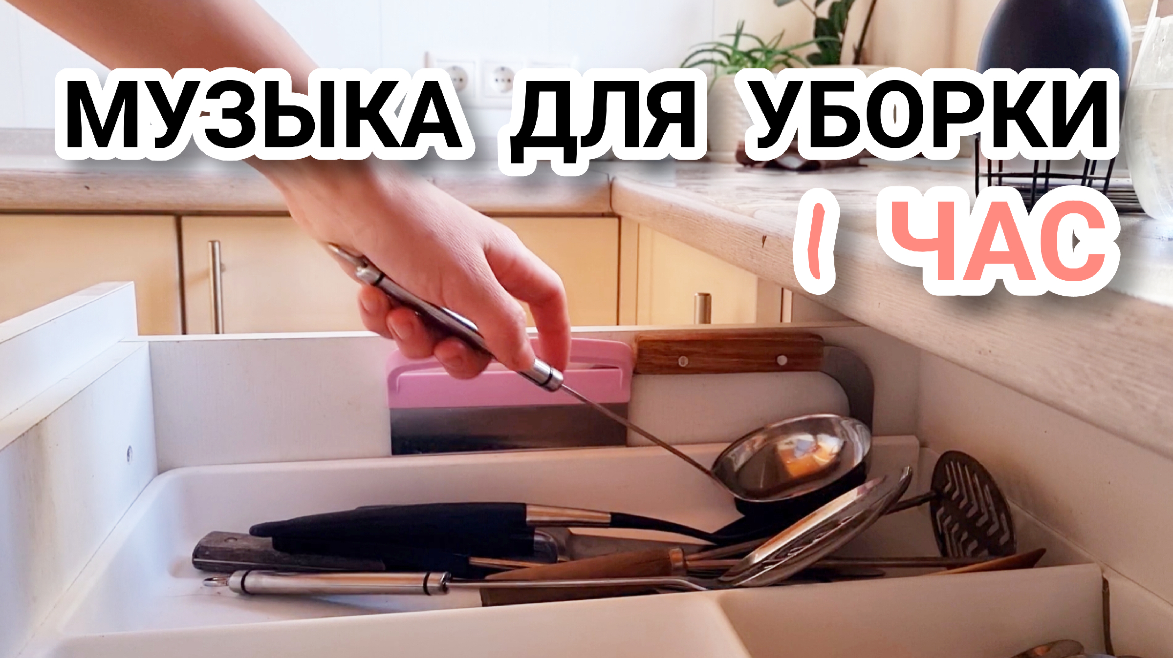 1 час Музыки для уборки дома Музыка в машину