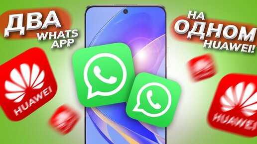 Как установить два WhatsApp на одном смартфоне?