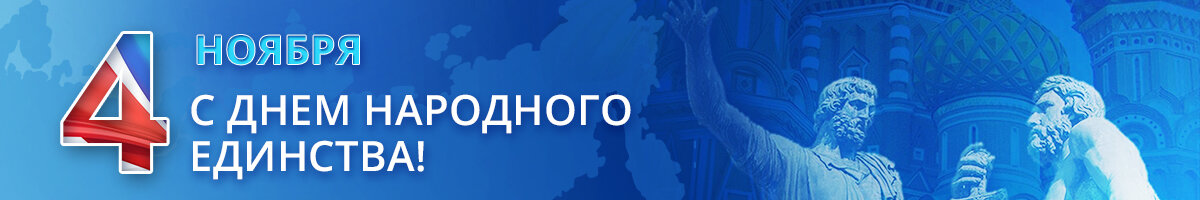 С Днём народного единства! Внутри промокод на скудку ;)