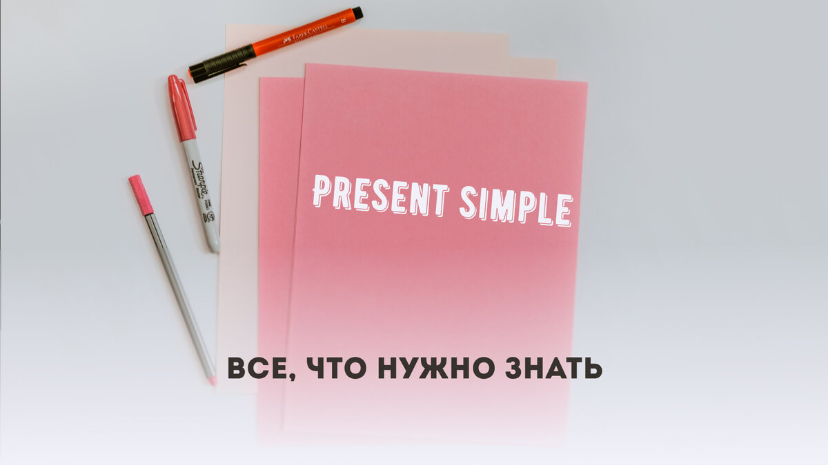 Present Simple: полный гайд, сложные случаи употребления + тест | All You  Need is English 💌 | Дзен