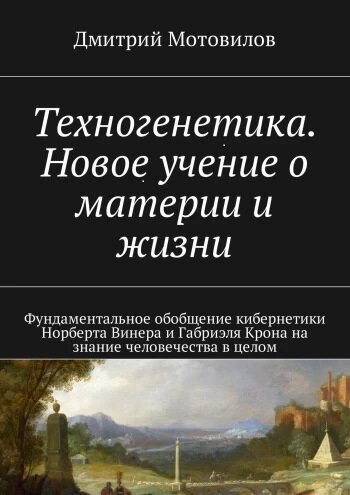 - https://ridero.ru/books/tekhnogenetika_novoe_uchenie_o_materii_i_zhizni/contents/ На основе парадигмы философии относительности по линии Сократа, Протагора, Анаксагора, Ницше даны начала нового обобщённого мировоззрения, сформированного автором в 1970—1988 г.г.. 
Впервые излагается учение о техногенах — универсальных живых ячейках всех уровней мироздания (техники, космоса, человека), о едином исчислении информации и энергии.

Решена задача синергетики Пригожина — Крона: найдены универсальные законы развития материи в целом и основы существования и конструирования сверхсложных интеллектуальных систем в природе и технике.
