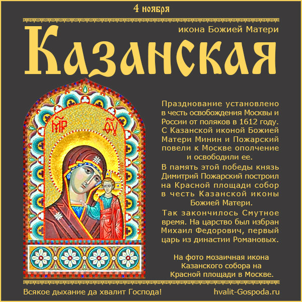 4 ноября – Казанская икона Божией Матери (1612 год).